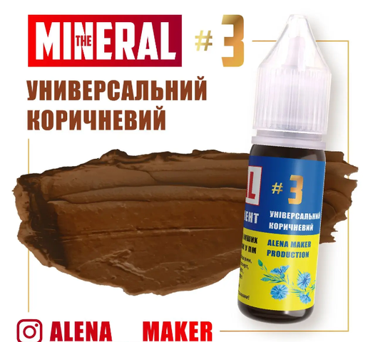 Пигмент для перманентного макияжа The Mineral №3 Универсальный коричневый, 15 мл