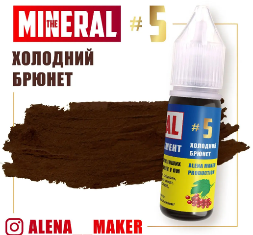 Пигмент для перманентного макияжа The Mineral №5 Холодный брюнет, 15 мл