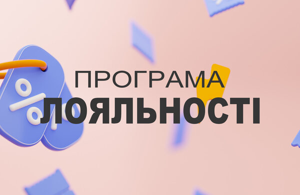 Програма Лояльності: Ексклюзивні Знижки для Вас!