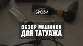 Огляд машинок для татуажу від Ганни Куцеволової