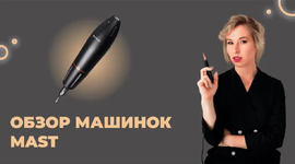 Огляд машинок для перманентного макіяжу від Dragonhawk MAST