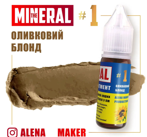 Пігмент для перманентного макіяжу The Mineral №1 Оливковий блонд, 15 мл