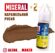 Пігмент для перманентного макіяжу The Mineral №2 Карамельний русий, 15 мл