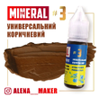 Пігмент для перманентного макіяжу The Mineral №3 Універсальний коричневий, 15 мл