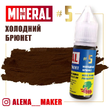 Пігмент для перманентного макіяжу The Mineral №5 Холодний брюнет, 15 мл